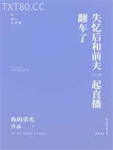 这是一篇沙雕失忆文图片