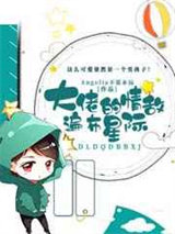 大佬的情敌遍布星际图片