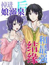 掉进娘溺泉后和最强结缘图片