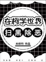 在柯学世界扫黑除恶图片