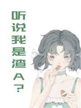 听说我是渣A？[穿书]图片