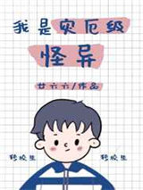 我是灾厄级怪异！图片