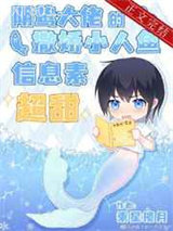 阴鸷大佬的撒娇小人鱼信息素超甜图片