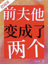 前夫他变成了两个图片