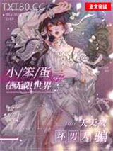 娇气包在无限世界天天被坏男人哄图片