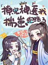 撩完神医我揣崽跑路了图片