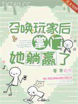 召唤玩家后掌门她躺赢了图片