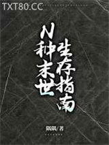 N种末世生存指南图片