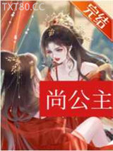 尚公主（穿书）图片