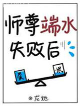 师尊端水失败后[穿书]图片