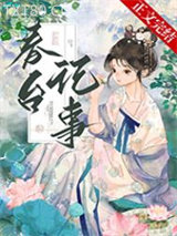 仰见春台/娇啼/娇靥图片