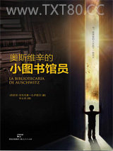 奥斯维辛的小图书馆员图片