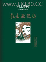 袭击面包店图片