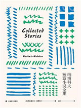 纳博科夫短篇小说全集图片