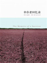 幸存者回忆录图片