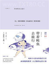 带着鲑鱼去旅行图片