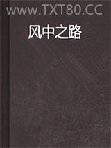 风中之路图片