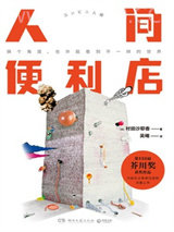 人间便利店图片