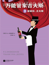 万能管家吉夫斯3：谢谢你，吉夫斯图片