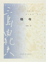 “丰饶之海”之三·晓寺图片