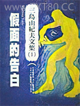 假面的告白图片