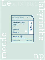 北方档案：世界迷宫II图片