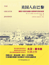 美国人在巴黎：重现19世纪法国大变革时代历史全景图片