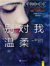 别对我温柔图片