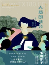 人质朗读会图片