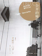 公开的秘密图片