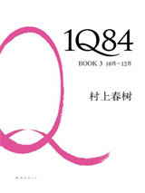 1Q84 BOOK 3：10月～12月图片