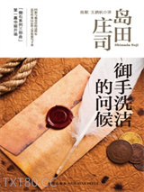 御手洗洁的问候图片