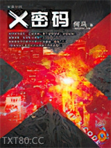X密码图片