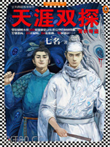 天涯双探：青衣奇盗图片