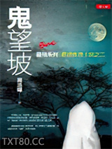 鬼望坡(刑警罗飞系列第二季)图片