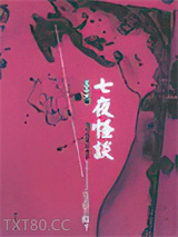 七夜怪谈图片