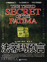 法蒂玛预言图片