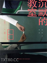 沉默的教室图片