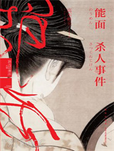 能面杀人事件图片