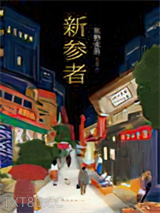 新参者图片