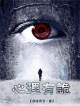 连环罪：心理有诡图片