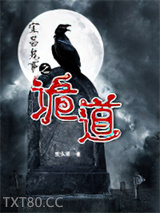 宜昌鬼事1：诡道(异事录)图片