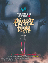 夜夜夜惊魂（第3季）图片