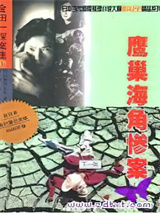 鹰巢海角惨案图片