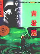 青发鬼图片