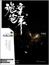 诡案笔录之灭顶之城图片