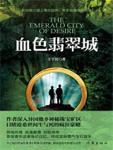 血色翡翠城图片