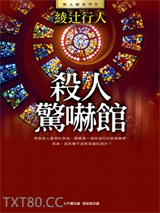 杀人惊吓馆图片