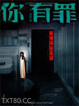 你有罪：诡案现场鉴证1图片