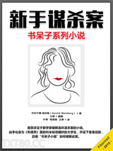 新手谋杀案图片